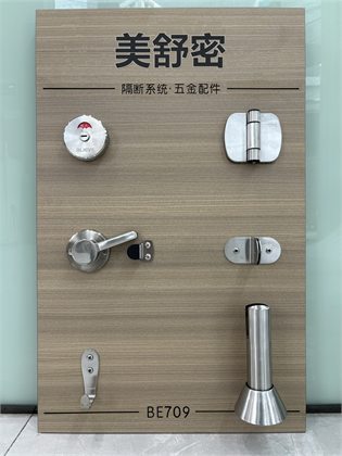 BE709 拉丝不锈钢五金套件